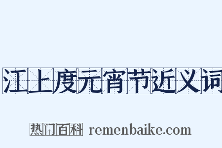 江上度元宵节近义词是什么意思的图片